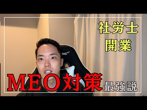 稼ぎたいならMEO対策ぐらいやれ！【社労士開業】