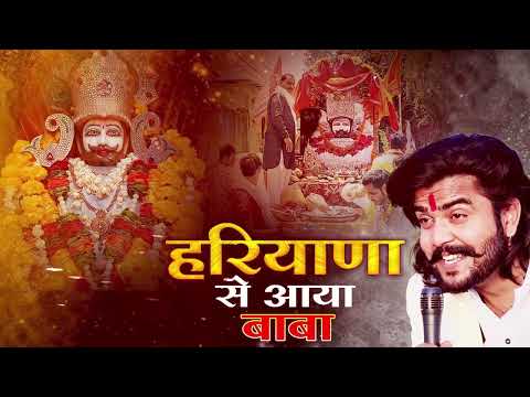 Khatu Shyam Bhjan 2024~ हरियाणा से आया बाबा खाटू श्यामजी " Niksh Bhora" Khatu Naresh Bhjan