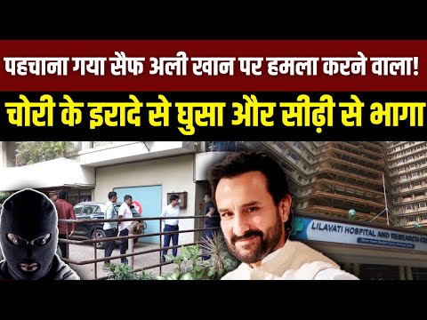 Saif Ali Khan Attacked: चोर ने सैफ की गर्दन और रीढ़ पर किया हमला | Saif Ali khan Stabbed by Knife