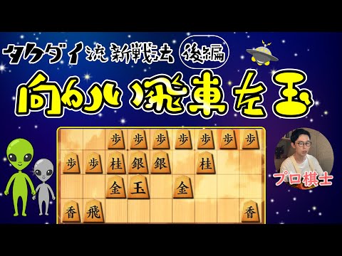 【将棋ウォーズ】後編・タケダイ流新戦法★向かい飛車左玉【３切れ・全４局】