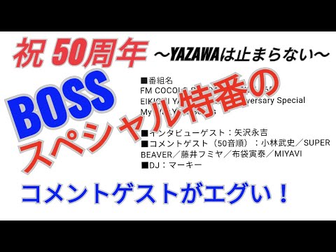 矢沢永吉さん降臨！日曜ラジオ特番のゲストがエグい★布袋寅泰,藤井フミヤ,MIYAVI,小林武史,SUPER BEAVER★永ちゃん50周年★止まらないHa～Ha/トラベリンバス