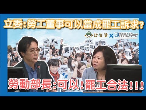 立委：勞工董事可以作為罷工訴求？勞動部長:可以！罷工合法！　＃討生活x桃園市空服員職業工會