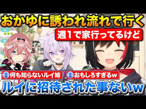 ルイの家に何度も行ってるのに一度も招待された事がないミオしゃ【ホロライブ/大神ミオ/フワモコ/鷹嶺ルイ/猫又おかゆ】