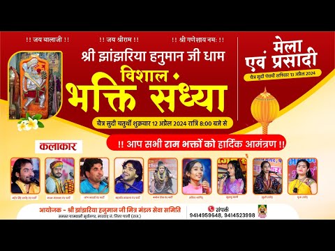 🔴 Live एक शाम श्री झांझरिया हनुमान जी के नाम विशाल भजन संध्या सूर्यनगर, मारवाड़ जंक्शन, जिला पाली