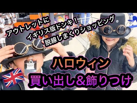 ハロウィンの買い出しと飾りつけVlog♡脱線しまくりショッピング【海外生活】