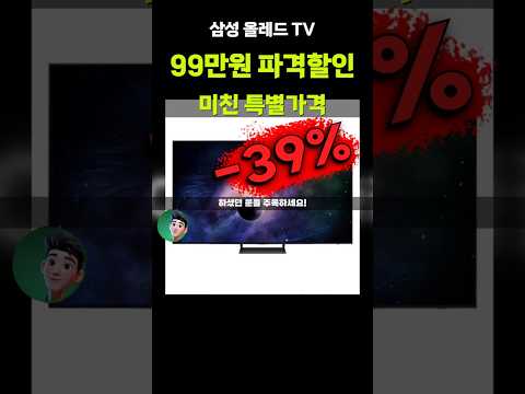 OLED의 신세계⚡삼성65인치TV 99만원 깎아주네요? 순수혈통 올레드 대형TV 4K UHD 화질 좋은 스마트TV 가성비 혼수가전 신혼 KQ65SC9SAFXKR