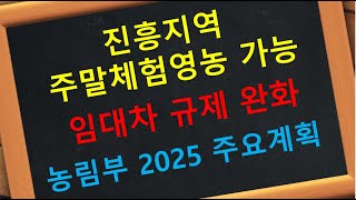 2025 농림 주말체험 영농 진흥지역   농지임대차