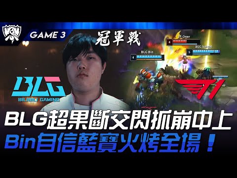 BLG vs T1 BLG前期超果斷交閃抓崩中上！Bin自信藍寶火烤全場！Game 3 | 2024 S14世界賽