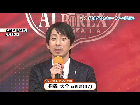 【アルビレックス新潟】2025シーズン注目選手　樹森新監督が語った意気込み《新潟》