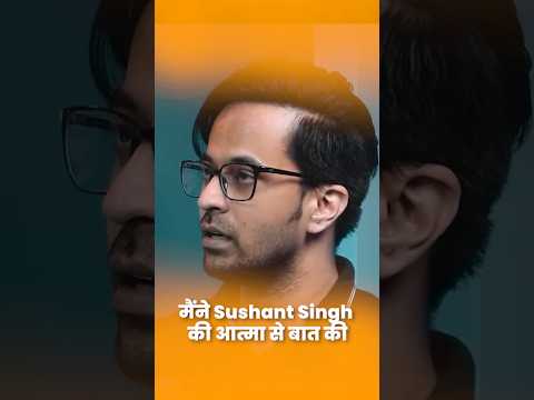 मैंने Sushant Singh की आत्मा से बात की....#hindu #hinduism #hindugods #sushantsinghrajput #ghost