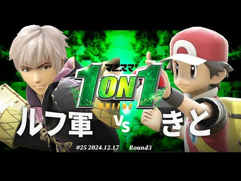 マエスマ'1on1#25[R3] ルフ軍(ルフレ) VS きと(ポケモントレーナー) #スマブラSP #マエスマ