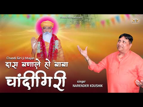 Dash Bna le Ho Baba Chandigiri | Narender Koushik | New Chandigiri Bhajan 2024