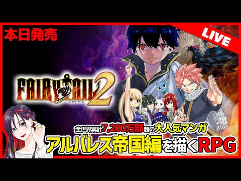 【12/12発売】大人気マンガ＆アニメの新作ゲーム続編『FAIRY TAIL2』初見実況プレイ【PC版】