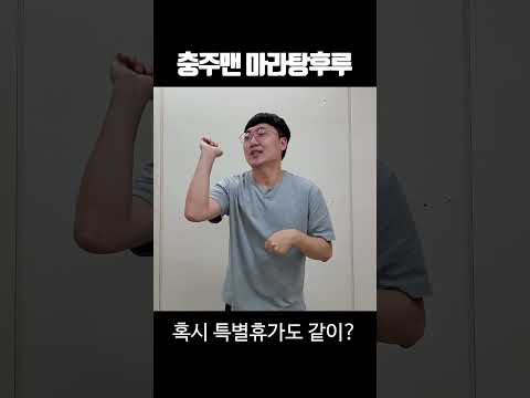 충주맨 마라탕후루