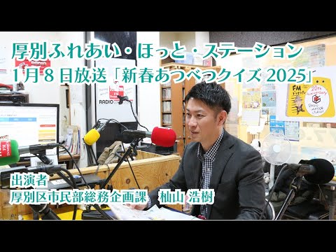 厚別区役所広報ラジオ番組「厚別ふれあい・ほっと・ステーション」2025年1月8日放送『新春あつべつクイズ2025』