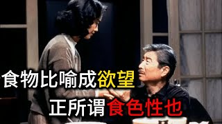 食色性也，原始欲望，欲罢不能，家庭的爱与羁绊 #电影 #人间冷暖 #美食