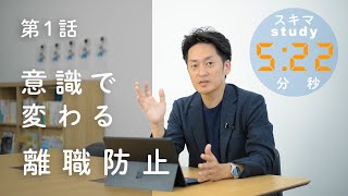 離職対策で一番難しいのは院長の考えを変える事｜テスト配信｜①経営の財産守る離職防止