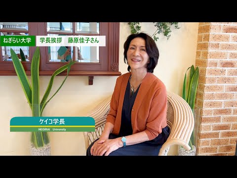 学長挨拶・藤原佳子さん