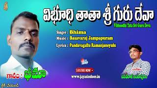 Bhima Bajana Patalu | Vee Budhi Tata Sri Guru Deva | Jayasindoor Artists | 2023