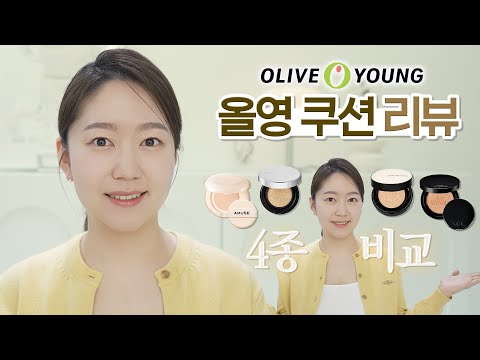 내돈내산! 올리브영 쿠션 4종 비교리뷰!! 지속력, 색감, 발림성 다 비교 해보았습니다. 정샘물, 어뮤즈, 네이밍, VDL!!!