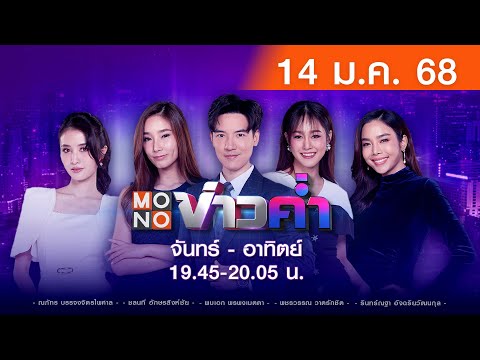 [Live สด] MONO ข่าวค่ำ ประจำวันอังคารที่ 14 มกราคม 2568