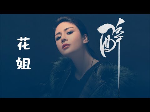 花姐 - 醉