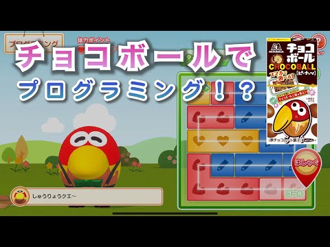 『キョログラミング』チョコボールで楽しくプログラミング！ うまく認識できないときのコツも解説クエ〜