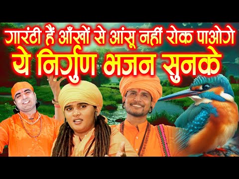 गारंटी हैं आँखों से आंसू नहीं रोक पाओगे ये निर्गुण भजन सुनके - Nonstop Nirgun Geet | 2025 Bhajan