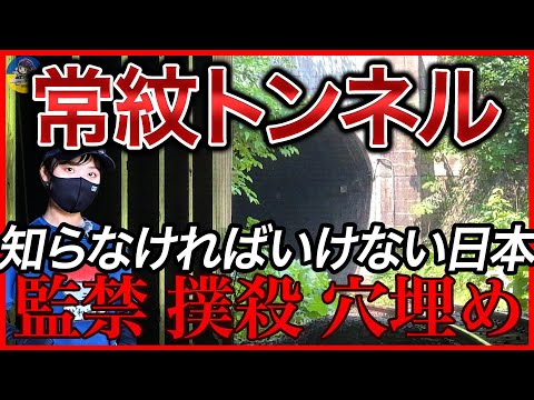 【超必見】常紋トンネルの全貌公開【超重要映像】 残虐非道リンチ・監禁・タコ部屋労働・死者を大穴に投入‥人柱が発見された現地からロケ解説する北海道ドキュメンタリー