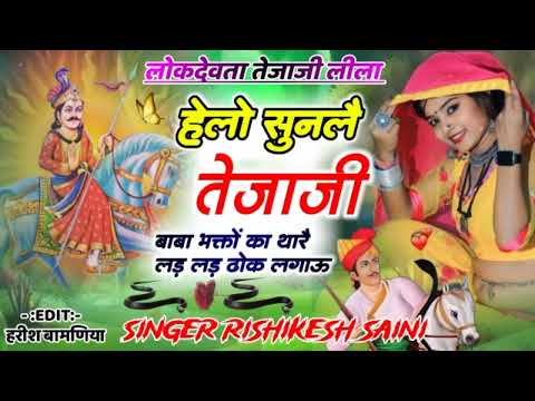 Rajasthani Lokgeet Tejaji Bhjan 2024 ~ हेलो सुनलै तेजाजी बाबा भक्तों का | Rishikesh Saini