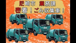 尼崎市業務課の「密着！ごみ収集車！」