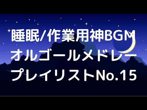 【広告無】ペールギュント組曲より「朝」　オルゴールメドレー【睡眠/作業用】