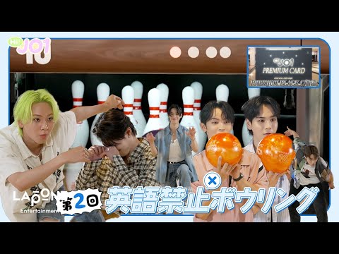 [Hi! JO1] EP.83 🎳第2回 英語禁止ボウリング🎳 (後編)