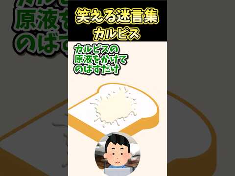 ㊗️110万再生!笑える迷言集～カルピス～【2ch面白スレ】