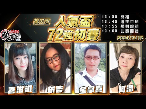 【吳老師麻將心法】第六屆人氣盃開放報名了｜喜滋滋、布吉、金拿喜、阿潘 0715｜2024年第五屆人氣盃72強初賽