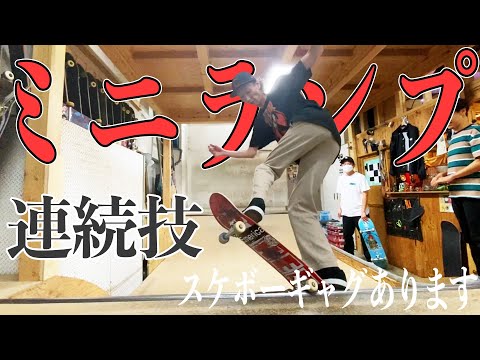 【ミニランプ】技を繋げてみよう！(スケボーギャグあります)【吉本スケボー部(YSBC)】【お笑い芸人】