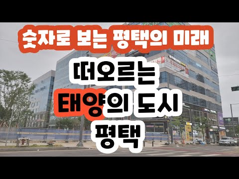 평택의 미래 숫자로 파악해보기/태양의도시 평택