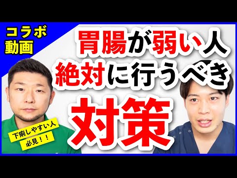 【必見】下痢しやすい・胃腸が弱い人が絶対に行うべき対策