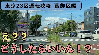 【東京23区運転攻略】葛飾区編（19日目）