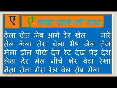 ए की मात्रा वाले शब्द | हिंदी मात्रा वाले शब्द | ए की मात्रा l