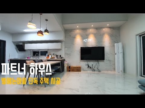 [🏠원주단독주택_파트너하우스]폴리싱타일, 강마루, 강화마루 동화마루 시공현장 by 청인마루