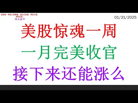 美股惊魂一周, 一月完美收官。接下来还能涨么