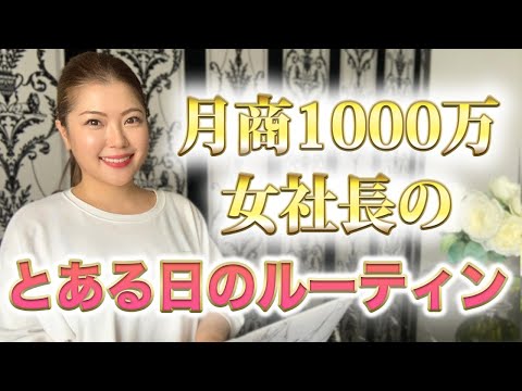 月商1000万円稼ぐ女社長のとある１日のルーティンを覗いてみた【女性起業家の暇バージョン】/鈴木梨沙