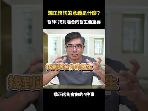 隱適美矯正的諮詢意義是什麼？｜【祐民牙醫－隱適美旗艦店】鑽石級楊大為醫師 #隱適美矯正 #祐民牙醫 #隱形矯正