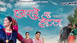 RAMDAI KA HOTEL II CHANDANI ENTERPRISES II KUMAONI SONG II SATENDRA GANGOLA II LALIT GITYAR