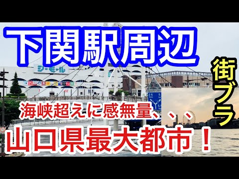 【本州最西端の都市】山口県「下関駅周辺」を散策！九州への海峡超え、門司港に感無量だった！