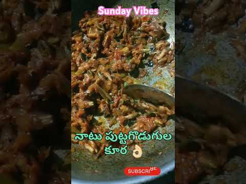 నాటు పుట్టగొడుగుల కూర.✍🏻 #shortvideo #food #natuputtagodugulu