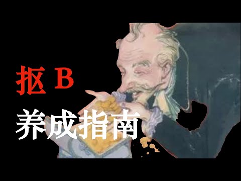 ☾抠b☽养成指南