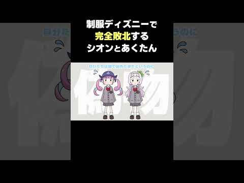 制服ディズニーしてきたが本物の高校生に完全敗北したシオンとあくたん【湊あくあ/紫咲シオン/白上フブキ/ホロライブ切り抜き漫画】