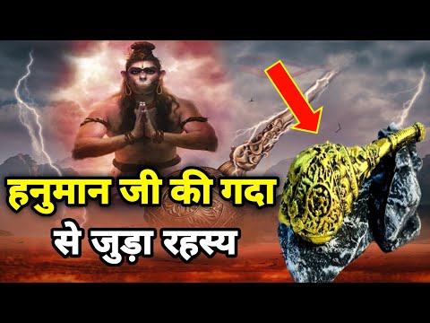 हनुमान जी को गदा किसने दिया था | 99% ये लोग नहीं जानते | Bajrangbali Hanuman